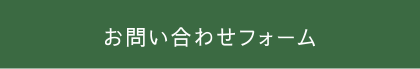 お問い合わせフォーム